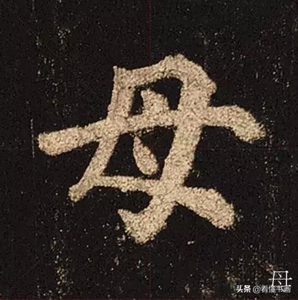 颜真卿楷书《多宝塔碑》，学会最美20字书法精进-18.jpg