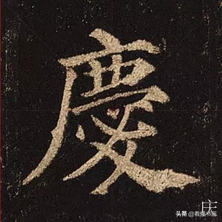 颜真卿楷书《多宝塔碑》，学会最美20字书法精进-17.jpg
