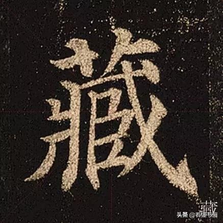 颜真卿楷书《多宝塔碑》，学会最美20字书法精进-22.jpg