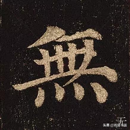 颜真卿楷书《多宝塔碑》，学会最美20字书法精进-19.jpg