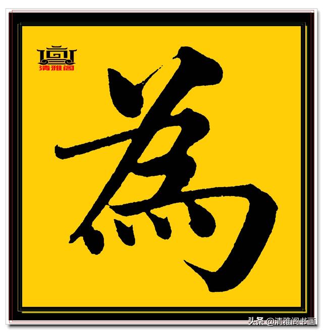 楷书四大家的字才是临帖最好的选择，赵孟頫单字无损帖，五柳传二-4.jpg