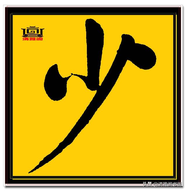 楷书四大家的字才是临帖最好的选择，赵孟頫单字无损帖，五柳传二-8.jpg