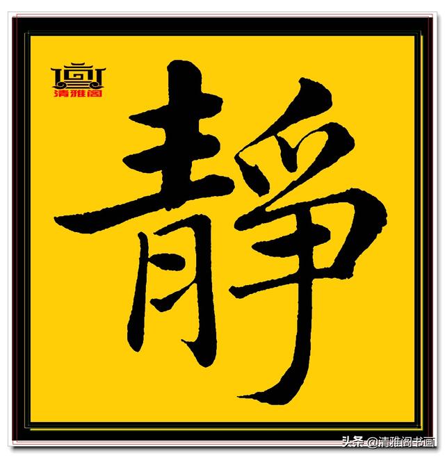楷书四大家的字才是临帖最好的选择，赵孟頫单字无损帖，五柳传二-7.jpg