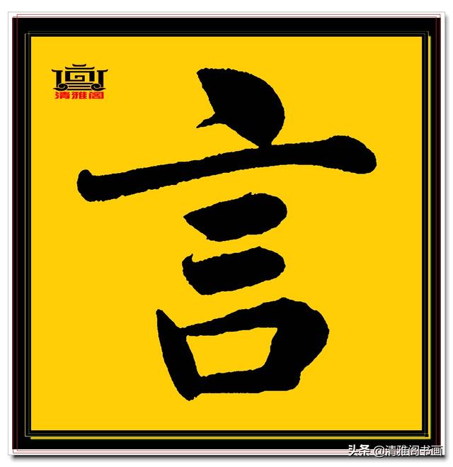 楷书四大家的字才是临帖最好的选择，赵孟頫单字无损帖，五柳传二-9.jpg