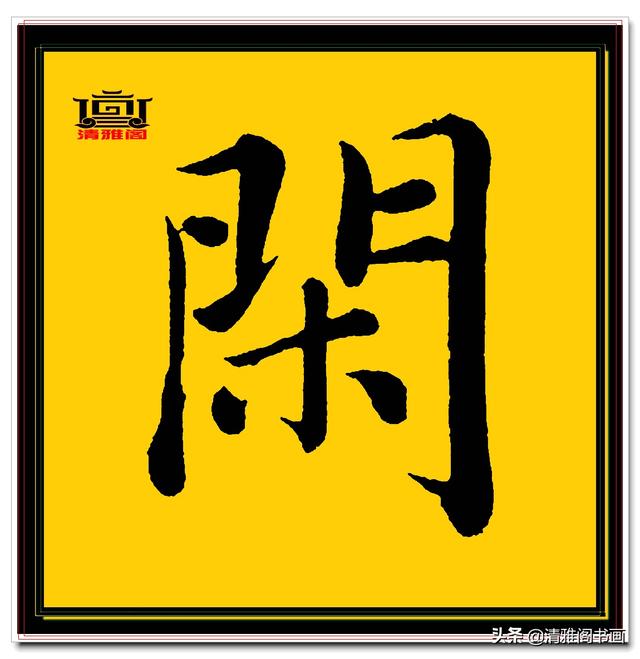 楷书四大家的字才是临帖最好的选择，赵孟頫单字无损帖，五柳传二-6.jpg
