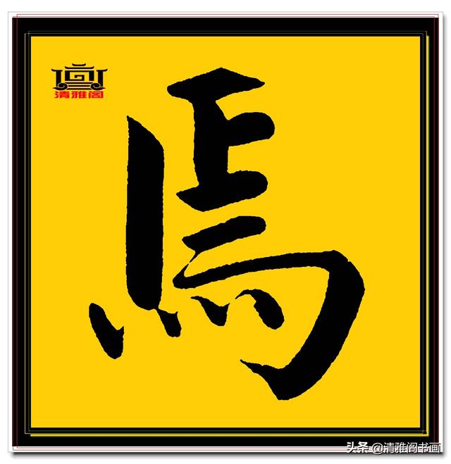 楷书四大家的字才是临帖最好的选择，赵孟頫单字无损帖，五柳传二-5.jpg