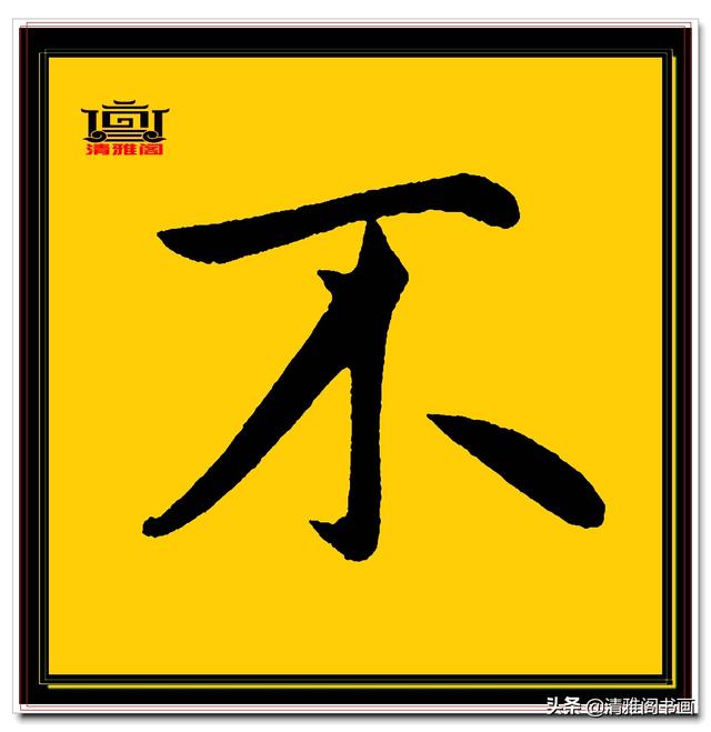 楷书四大家的字才是临帖最好的选择，赵孟頫单字无损帖，五柳传二-10.jpg