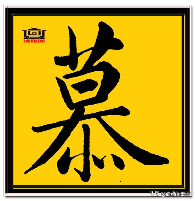 楷书四大家的字才是临帖最好的选择，赵孟頫单字无损帖，五柳传二-11.jpg