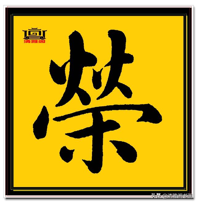 楷书四大家的字才是临帖最好的选择，赵孟頫单字无损帖，五柳传二-13.jpg