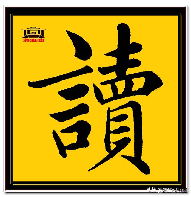 楷书四大家的字才是临帖最好的选择，赵孟頫单字无损帖，五柳传二-14.jpg