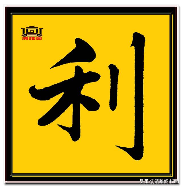 楷书四大家的字才是临帖最好的选择，赵孟頫单字无损帖，五柳传二-12.jpg