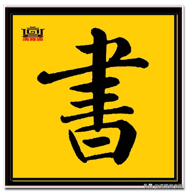 楷书四大家的字才是临帖最好的选择，赵孟頫单字无损帖，五柳传二-16.jpg