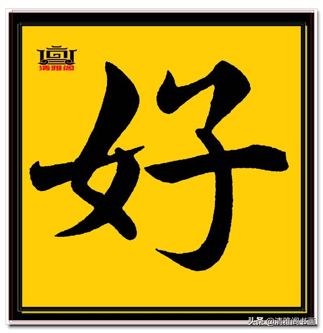 楷书四大家的字才是临帖最好的选择，赵孟頫单字无损帖，五柳传二-15.jpg