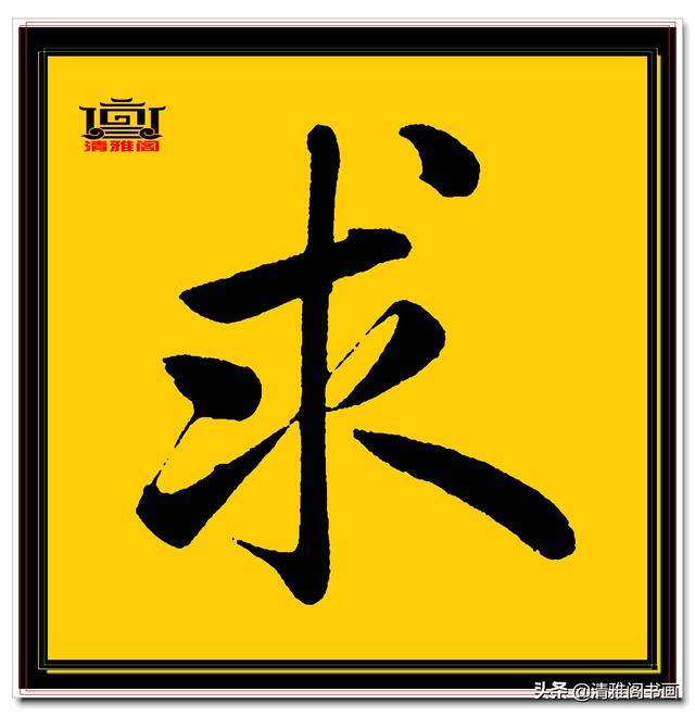 楷书四大家的字才是临帖最好的选择，赵孟頫单字无损帖，五柳传二-18.jpg