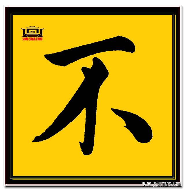 楷书四大家的字才是临帖最好的选择，赵孟頫单字无损帖，五柳传二-17.jpg