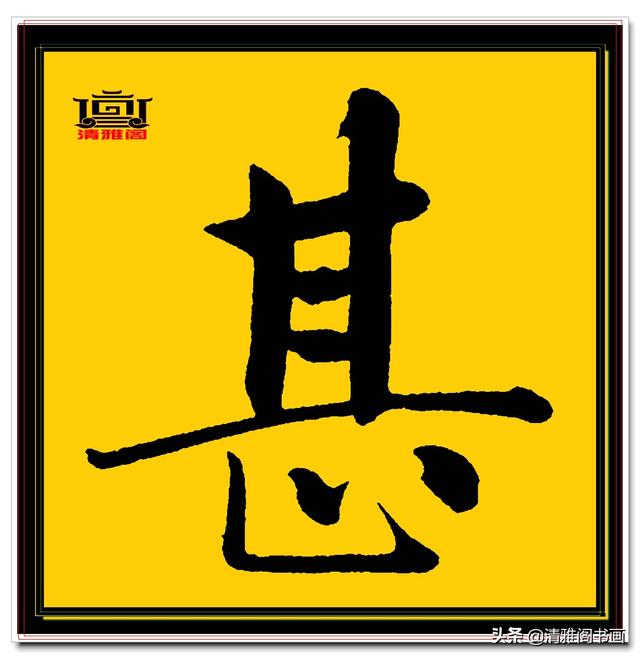 楷书四大家的字才是临帖最好的选择，赵孟頫单字无损帖，五柳传二-19.jpg