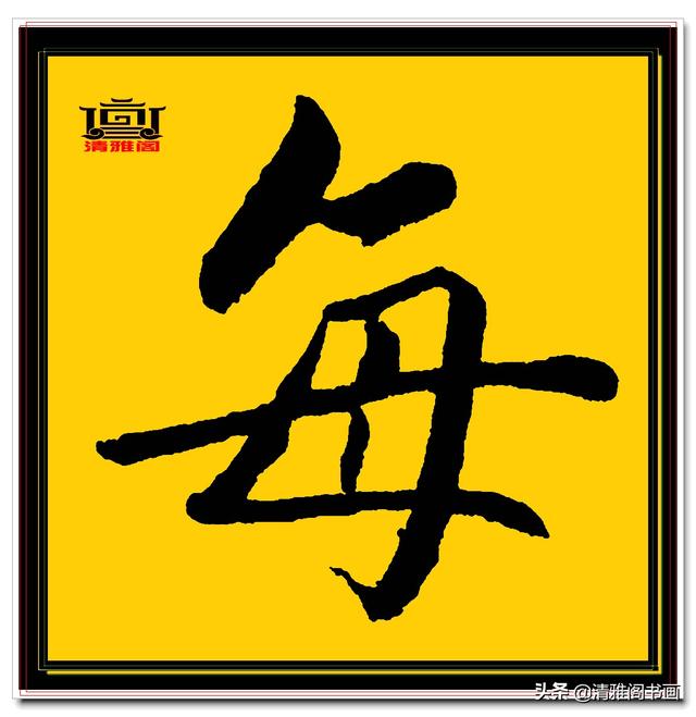 楷书四大家的字才是临帖最好的选择，赵孟頫单字无损帖，五柳传二-20.jpg