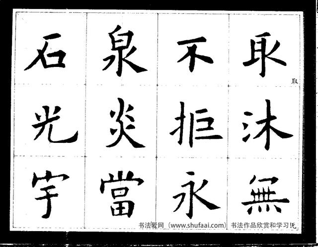欧阳询经典书法临习字谱，让你学书事半功倍-5.jpg