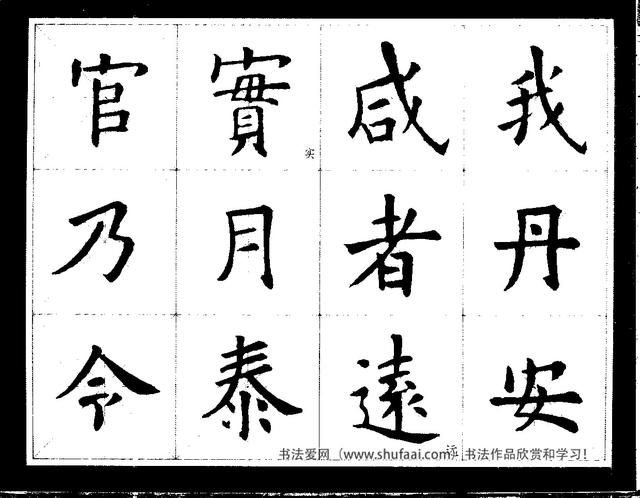 欧阳询经典书法临习字谱，让你学书事半功倍-6.jpg