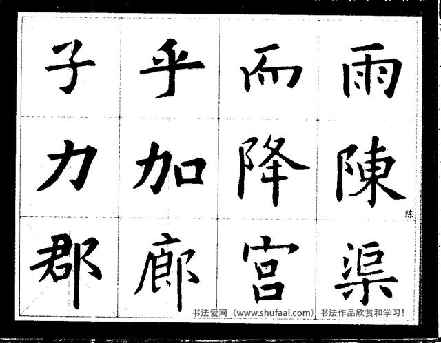欧阳询经典书法临习字谱，让你学书事半功倍-8.jpg