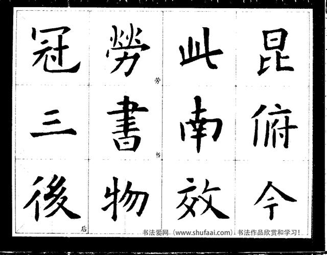 欧阳询经典书法临习字谱，让你学书事半功倍-10.jpg