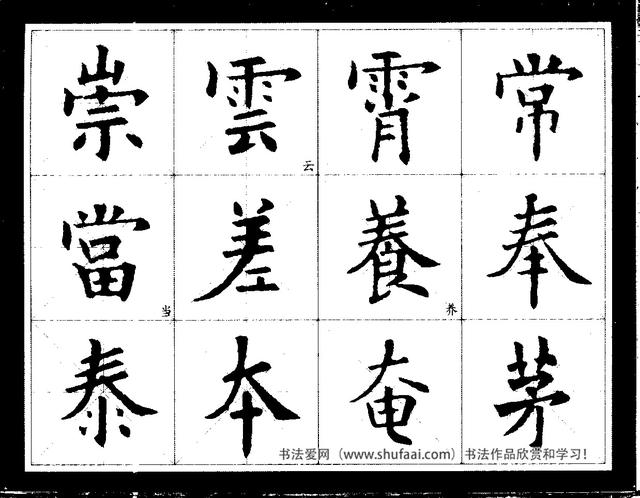 欧阳询经典书法临习字谱，让你学书事半功倍-13.jpg
