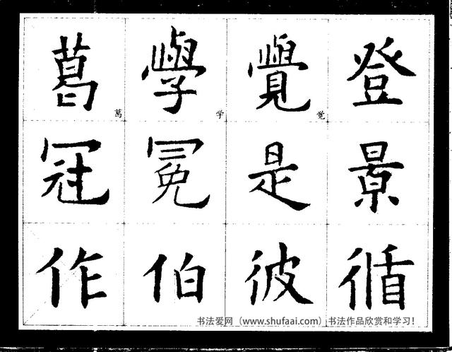 欧阳询经典书法临习字谱，让你学书事半功倍-14.jpg