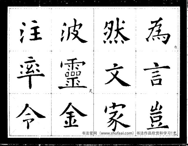 欧阳询经典书法临习字谱，让你学书事半功倍-12.jpg