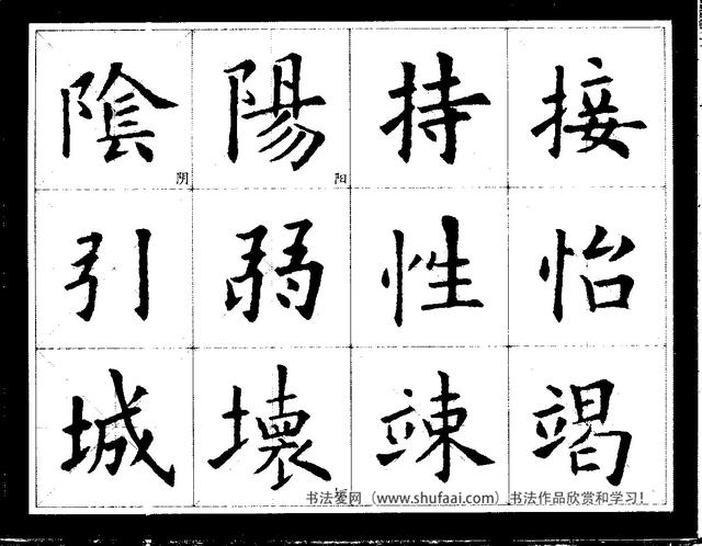 欧阳询经典书法临习字谱，让你学书事半功倍-15.jpg
