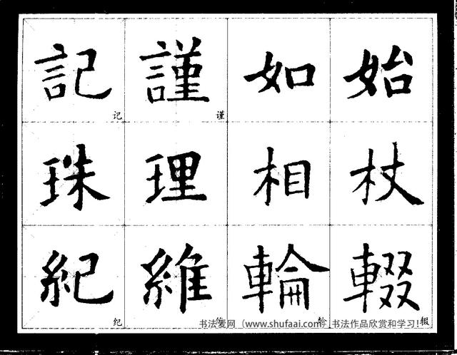 欧阳询经典书法临习字谱，让你学书事半功倍-17.jpg