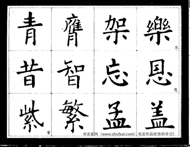 欧阳询经典书法临习字谱，让你学书事半功倍-21.jpg