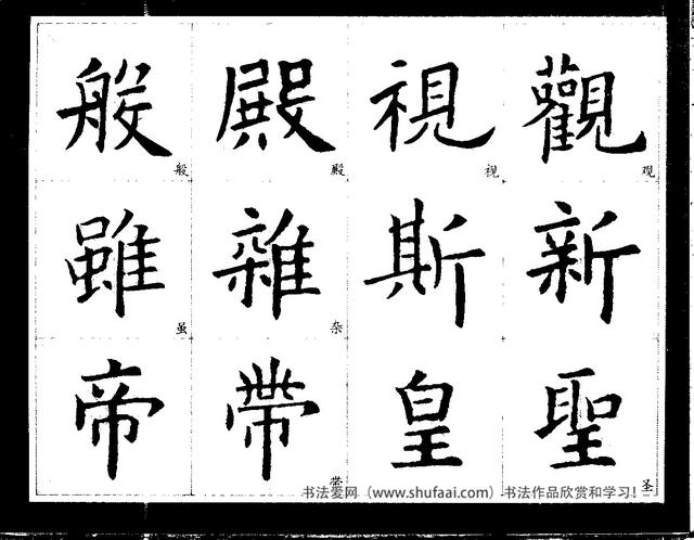 欧阳询经典书法临习字谱，让你学书事半功倍-20.jpg