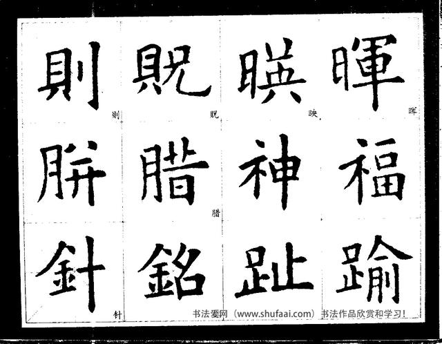 欧阳询经典书法临习字谱，让你学书事半功倍-18.jpg