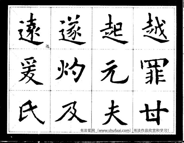欧阳询经典书法临习字谱，让你学书事半功倍-25.jpg