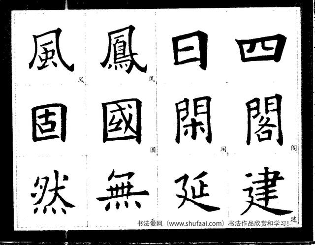 欧阳询经典书法临习字谱，让你学书事半功倍-24.jpg