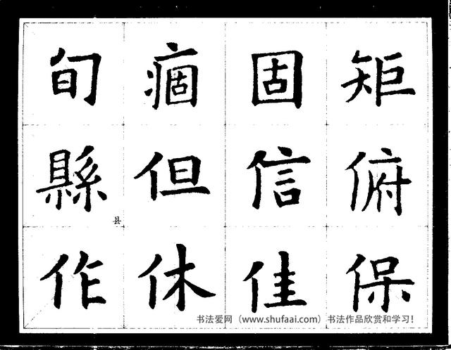 欧阳询经典书法临习字谱，让你学书事半功倍-29.jpg