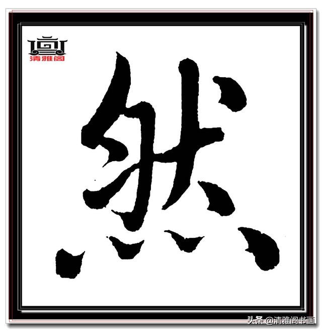 永不落幕的精品楷书，赵孟頫五柳传真迹，结字高古醇厚，好字帖三-7.jpg