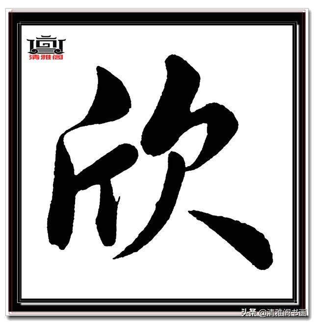 永不落幕的精品楷书，赵孟頫五柳传真迹，结字高古醇厚，好字帖三-6.jpg