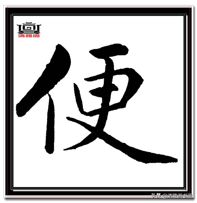 永不落幕的精品楷书，赵孟頫五柳传真迹，结字高古醇厚，好字帖三-5.jpg