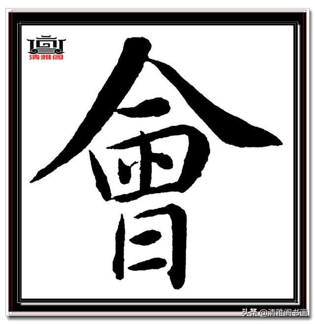 永不落幕的精品楷书，赵孟頫五柳传真迹，结字高古醇厚，好字帖三-4.jpg