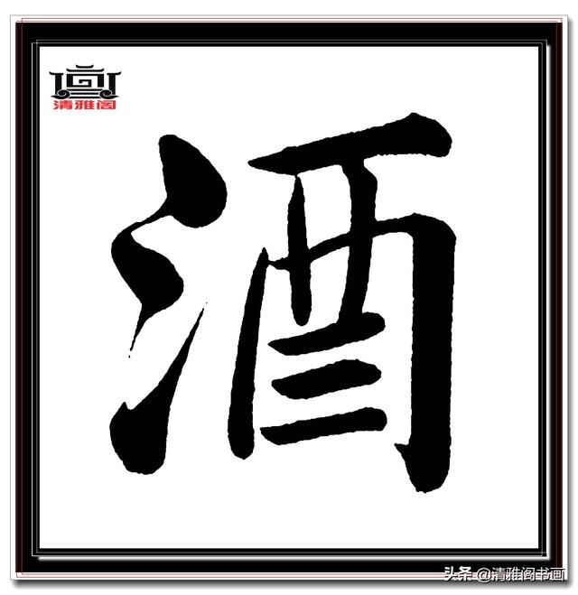 永不落幕的精品楷书，赵孟頫五柳传真迹，结字高古醇厚，好字帖三-11.jpg