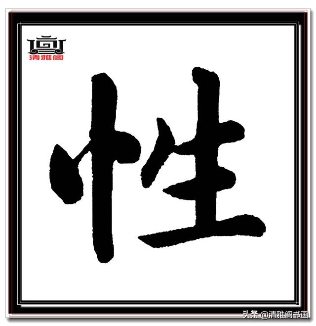 永不落幕的精品楷书，赵孟頫五柳传真迹，结字高古醇厚，好字帖三-9.jpg