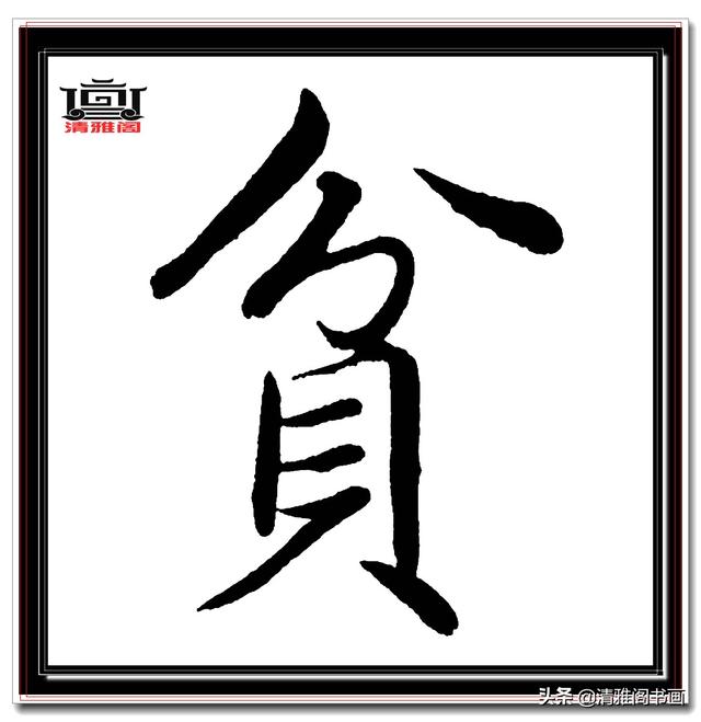 永不落幕的精品楷书，赵孟頫五柳传真迹，结字高古醇厚，好字帖三-14.jpg