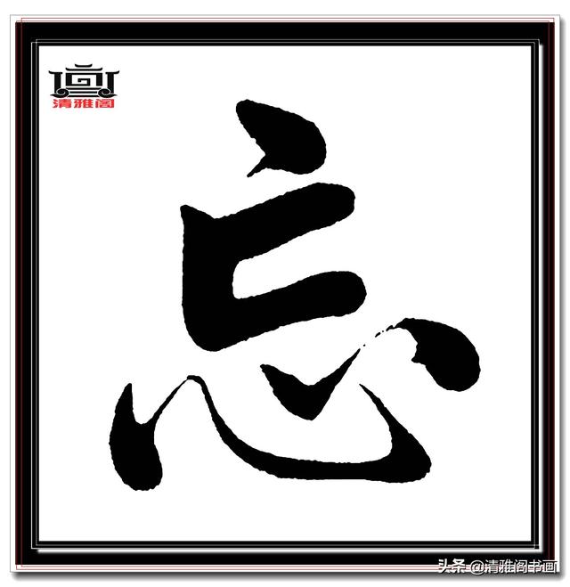 永不落幕的精品楷书，赵孟頫五柳传真迹，结字高古醇厚，好字帖三-8.jpg