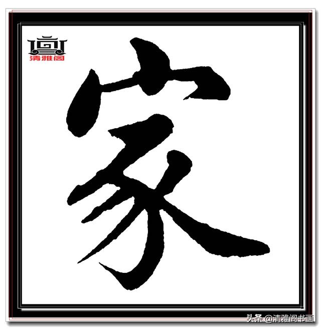 永不落幕的精品楷书，赵孟頫五柳传真迹，结字高古醇厚，好字帖三-13.jpg