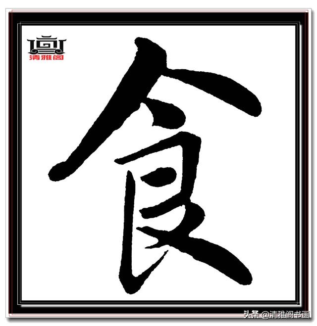 永不落幕的精品楷书，赵孟頫五柳传真迹，结字高古醇厚，好字帖三-10.jpg