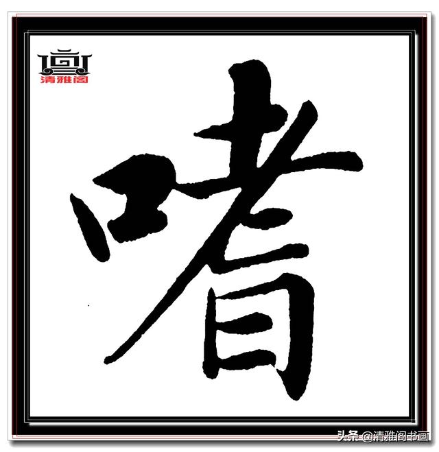 永不落幕的精品楷书，赵孟頫五柳传真迹，结字高古醇厚，好字帖三-12.jpg