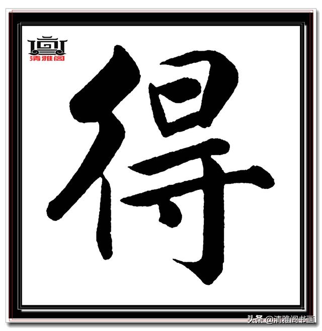 永不落幕的精品楷书，赵孟頫五柳传真迹，结字高古醇厚，好字帖三-17.jpg