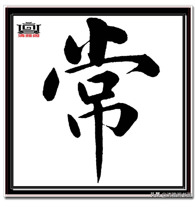 永不落幕的精品楷书，赵孟頫五柳传真迹，结字高古醇厚，好字帖三-18.jpg