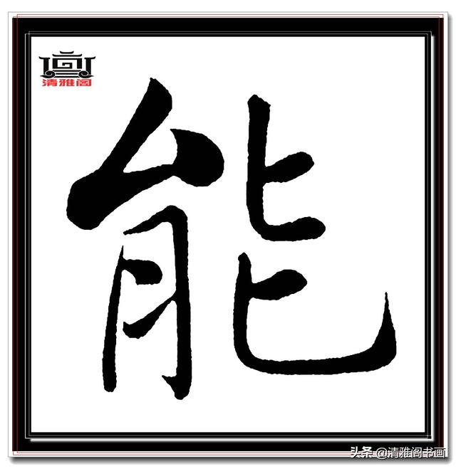 永不落幕的精品楷书，赵孟頫五柳传真迹，结字高古醇厚，好字帖三-16.jpg